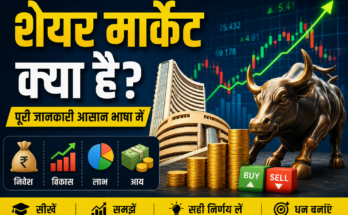 शेयर मार्केट क्या है? (What is Share Market in Hindi)