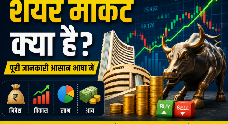 शेयर मार्केट क्या है? (What is Share Market in Hindi)
