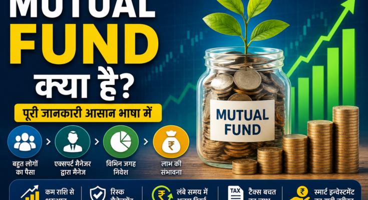 Mutual Fund क्या है? (What is Mutual Fund in Hindi)
